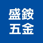 盛銨五金有限公司,桃園市昇降機,緩降機,汽車升降機,升降機