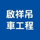 啟祥吊車工程股份有限公司,苗栗縣吊車工程,模板工程,景觀工程,油漆工程