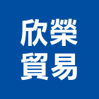 欣榮貿易股份有限公司,切割設備,停車場設備,衛浴設備,雷射切割