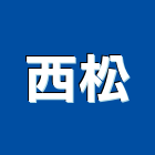西松實業有限公司,新北切割,冷氣孔切割,門窗孔切割
