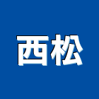 西松實業有限公司,新北市商品陳列架