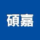 碩嘉企業有限公司,新北市接線頭,接線盒,接線端子