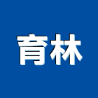 育林企業有限公司