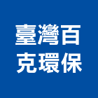 臺灣百克環保有限公司,台南市病媒防治,污染防治,防治,白蟻防治