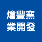 燴豐窯業開發股份有限公司,衛浴配件,工具配件,五金建材配件
