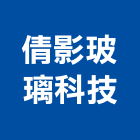 倩影玻璃科技股份有限公司,彰化衛浴給水銅器,水銅器,給水銅器