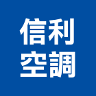 信利空調有限公司,環保壓縮機,空氣壓縮機,冷氣壓縮機