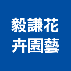 毅謙花卉園藝公司,盆栽,花卉盆栽,室內盆栽