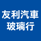 友利汽車玻璃行,新竹玻璃行,玻璃行