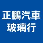正鵬汽車玻璃行,新竹玻璃行,玻璃行