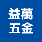 益萬五金企業有限公司,桃園氣動工具,二手電動工具,五金手工具