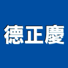 德正慶企業有限公司,台中水閘門,不銹鋼水閘門,制水閘門