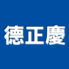 德正慶企業有限公司,台中市閘門,不銹鋼水閘門,電動防水閘門,制水閘門