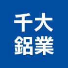 千大鋁業有限公司,氣密隔音窗,隔音窗,防盜隔音窗