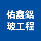 佑鑫鋁玻工程有限公司,玻璃安裝,太陽能安裝,總機安裝