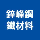 鋅峰鋼鐵材料公司,台南方管,四方管,鋁方管
