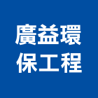 廣益環保工程股份有限公司,台南市水設備,停車場設備,衛浴設備,泳池設備