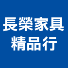 長榮家具精品行,桃園家具五金,空調五金,頂天立地五金