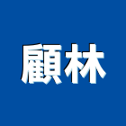 顧林實業有限公司,氣體,氣體偵測器,氣體滅火