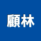 顧林實業有限公司,遮斷閥