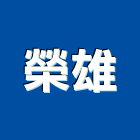 榮雄企業股份有限公司,天車工程,地板防滑工程,限高架工程
