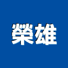 榮雄企業股份有限公司,新竹市電動吊車,電動捲門,吊車,電動