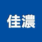 佳濃企業有限公司,新竹印表機,雷射印表機,列表機