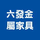 六發金屬家具有限公司,金庫,保全金庫,防火金庫,金庫門