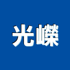 光嶸有限公司