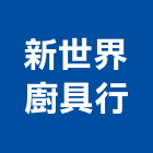 新世界廚具行,廚具行,廚具,不銹鋼廚具,廚具設備