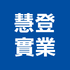 慧登實業股份有限公司,滑軌,鋼珠滑軌,抽屜滑軌