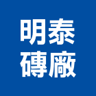 明泰磚廠股份有限公司,紅磚,砂石紅磚,紅磚粉