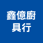 鑫億廚具行,廚具,系統廚具,不銹鋼廚具