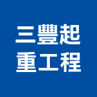 三豐起重工程有限公司,苗栗縣堆高機,推高機,電動堆高機,自走式堆高機