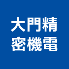 大門精密機電股份有限公司,台中市設計製造