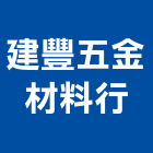 建豐五金材料行,金門縣材料,鋼骨材料,不鏽鋼管材料,焊接材料