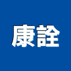 康詮實業有限公司,大圖複印,複印,工程圖複印