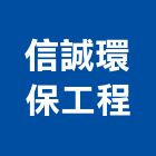 信誠環保工程有限公司,病媒防治,污染防治,防治,白蟻防治