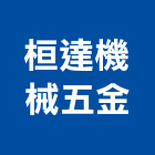 桓達機械五金公司,油壓,油壓軟管彈簧,油壓成型機,油壓靜音咬碎