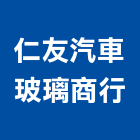 仁友汽車玻璃商行,台南玻璃採光罩,不鏽鋼採光罩,雨棚採光罩