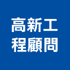 高新工程顧問有限公司,台南工程鷹架,大樓鋼管鷹架,建築竹鷹架