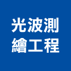光波測繪工程有限公司,光波測距電子經緯儀,光波測距儀,光波全站儀