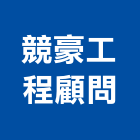 競豪工程顧問有限公司,測量工程,地板防滑工程,限高架工程
