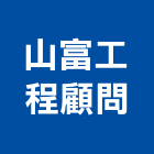 山富工程顧問有限公司,台南工程鷹架,大樓鋼管鷹架,建築竹鷹架