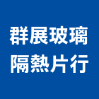 群展玻璃隔熱片行,桃園玻璃鏡珠,鏡珠,玻璃鏡珠
