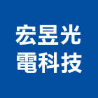 宏昱光電科技有限公司,新北市節能光源,節能,節能減碳,節能系統