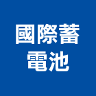 國際蓄電池有限公司,國際米蘭