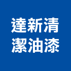 達新清潔油漆企業社,建築物拆除工程,模板工程,景觀工程,油漆工程