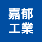 嘉郁工業股份有限公司,新北市kynar500r氟碳塗裝,粉體塗裝,塗裝,塗裝工程