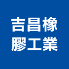 吉昌橡膠工業有限公司,橡膠襯套工程,地板防滑工程,限高架工程